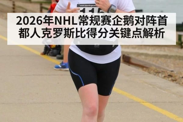 2026年NHL常规赛企鹅对阵首都人克罗斯比得分关键点解析