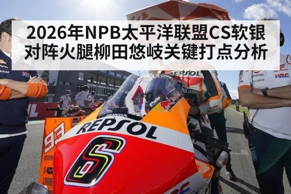 2026年NPB太平洋联盟CS软银对阵火腿柳田悠岐关键打点分析